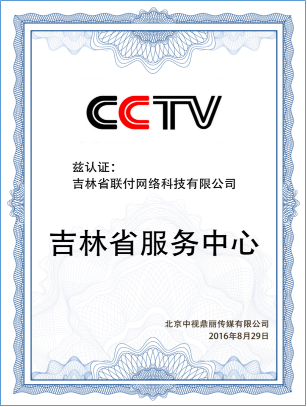中央電視臺吉林省服務中心