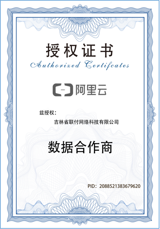 支付寶數據合作商