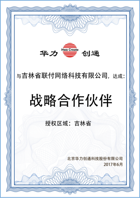 華力創通合作伙伴