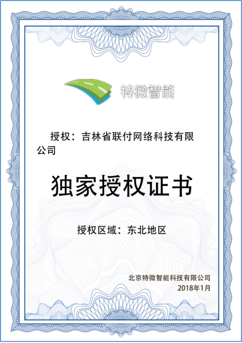 北京特微智能科技吉林省獨家授權單位