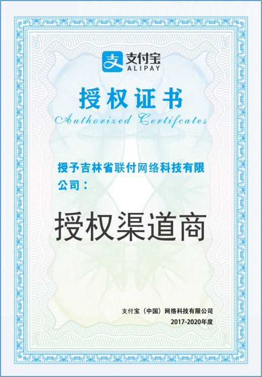 支付寶授權渠道商
